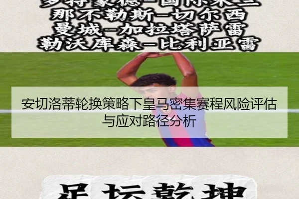 安切洛蒂轮换策略下皇马密集赛程风险评估与应对路径分析