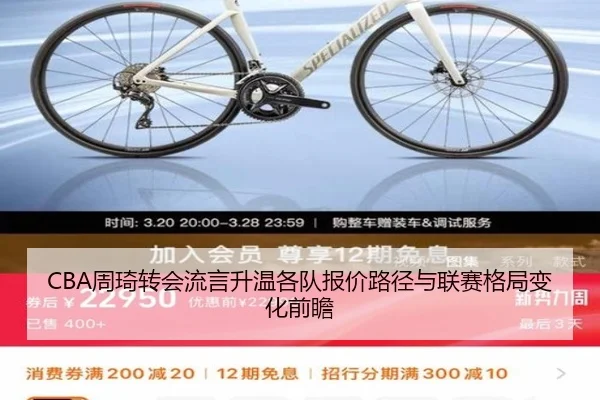 CBA周琦转会流言升温各队报价路径与联赛格局变化前瞻