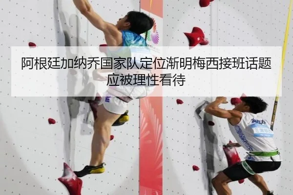阿根廷加纳乔国家队定位渐明梅西接班话题应被理性看待